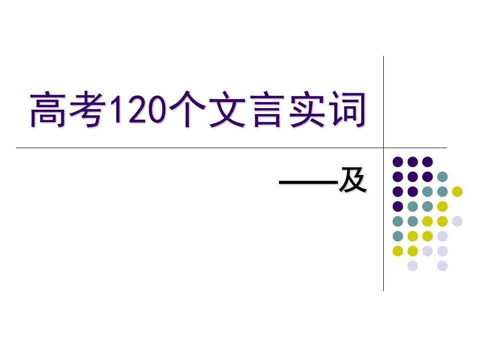 高考120个文言实词-及