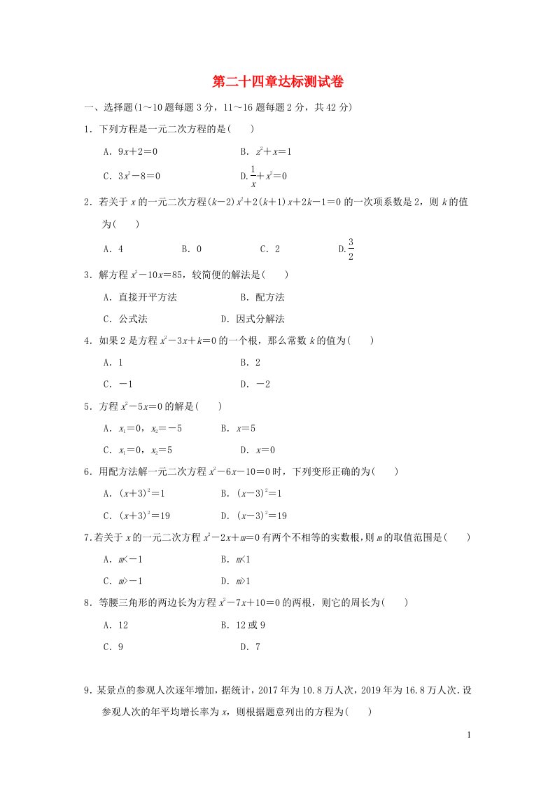 2021秋九年级数学上册第24章一元一次方程达标测试卷新版冀教版