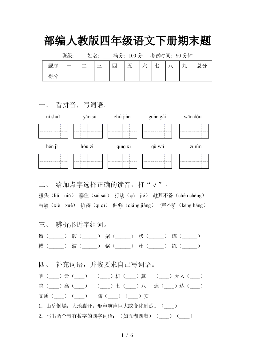 部编人教版四年级语文下册期末题