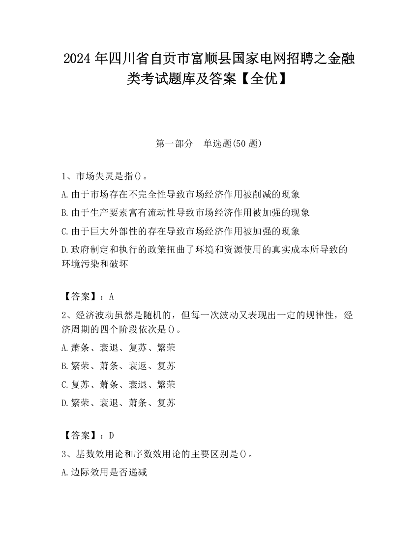 2024年四川省自贡市富顺县国家电网招聘之金融类考试题库及答案【全优】