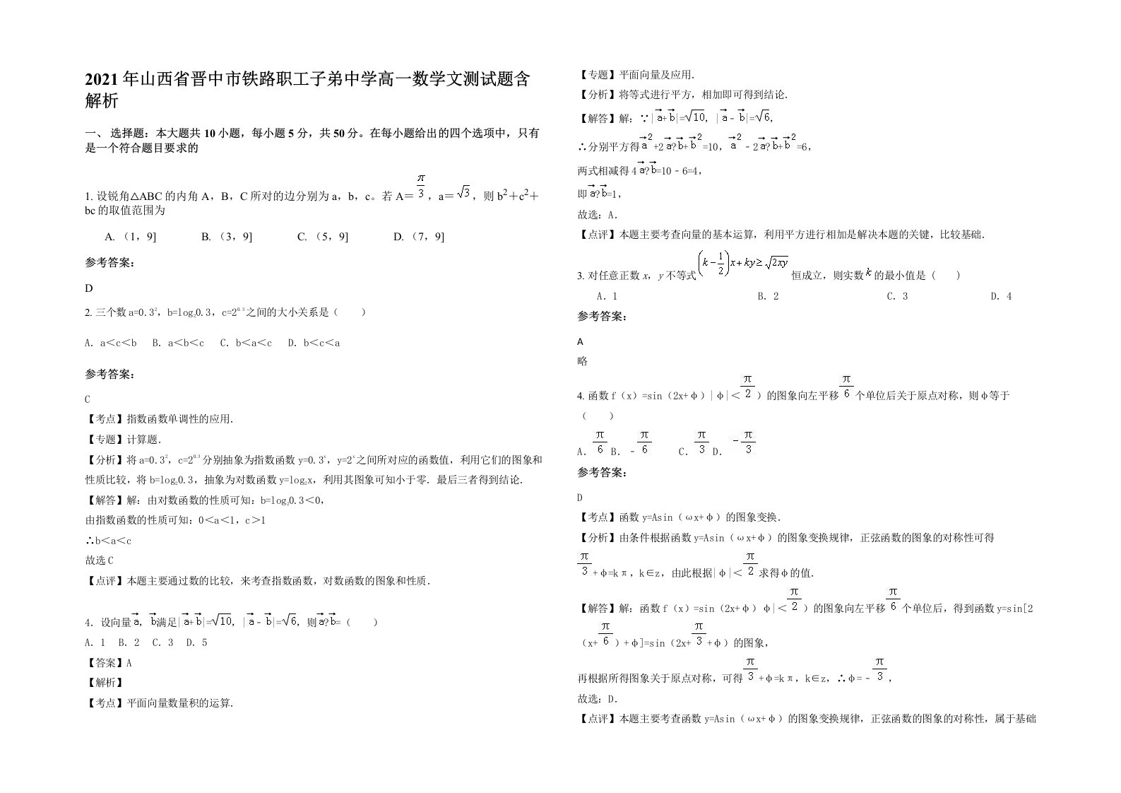 2021年山西省晋中市铁路职工子弟中学高一数学文测试题含解析