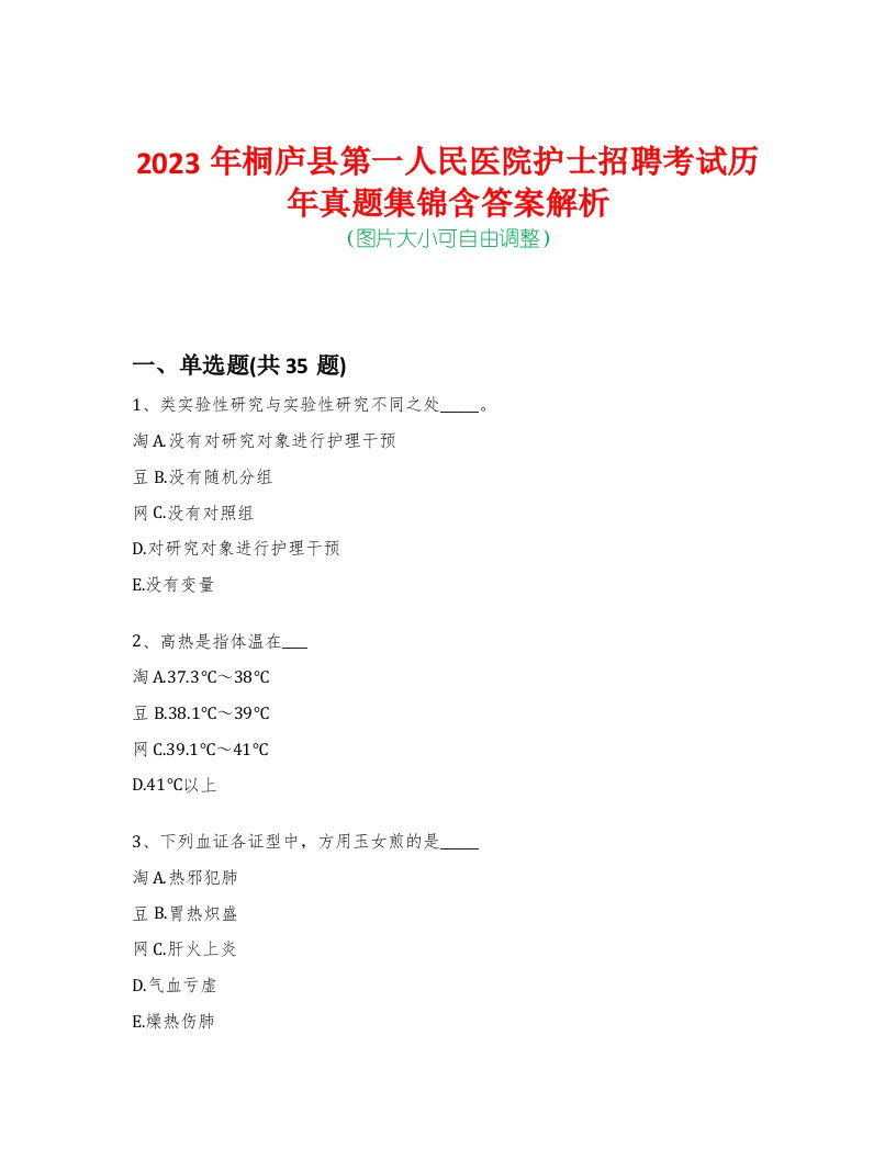 2023年桐庐县第一人民医院护士招聘考试历年真题集锦含答案解析-0