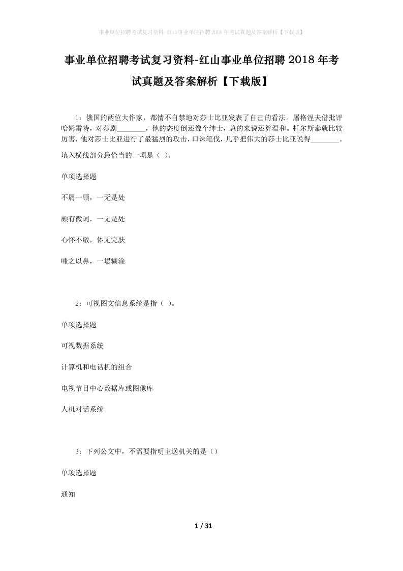 事业单位招聘考试复习资料-红山事业单位招聘2018年考试真题及答案解析下载版_3