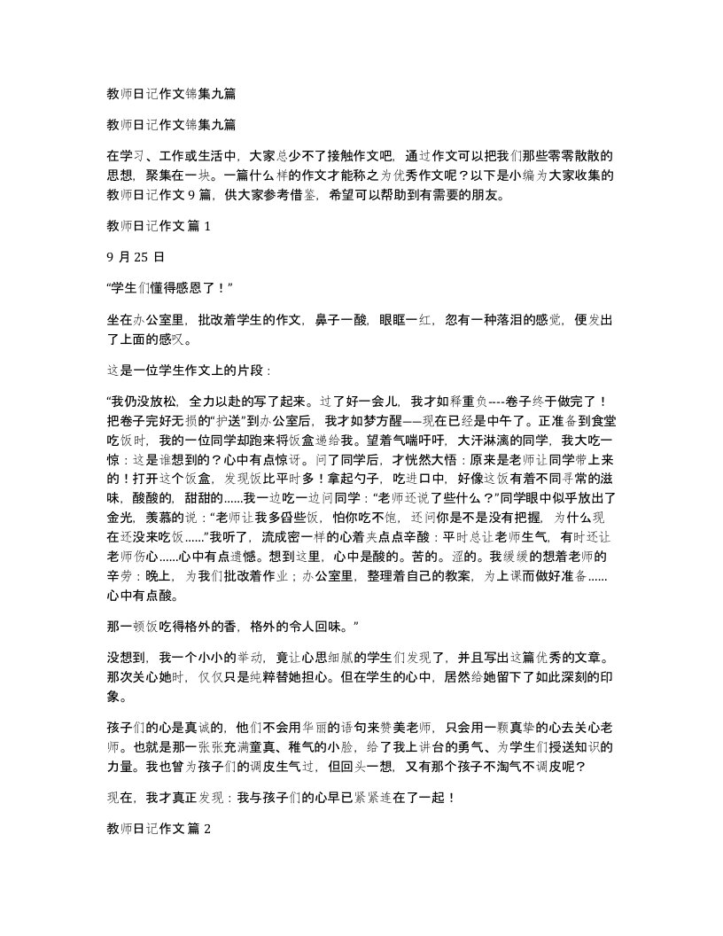 教师日记作文锦集九篇