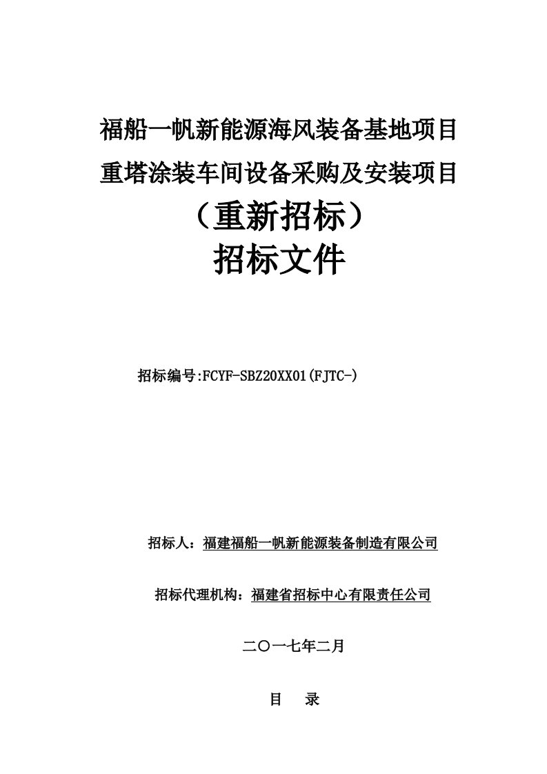 采购管理-0福船帆重塔涂装车间设备采购及安装项目招标文件重新招标022083页