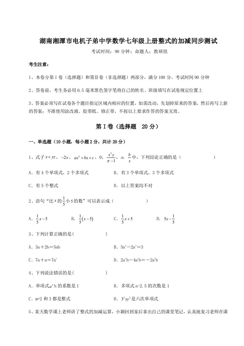 第一次月考滚动检测卷-湖南湘潭市电机子弟中学数学七年级上册整式的加减同步测试练习题（解析版）