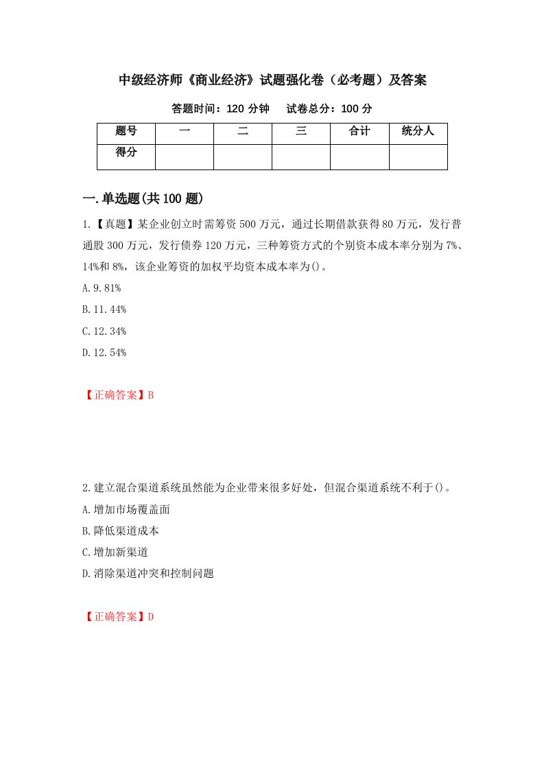 中级经济师商业经济试题强化卷必考题及答案第57卷