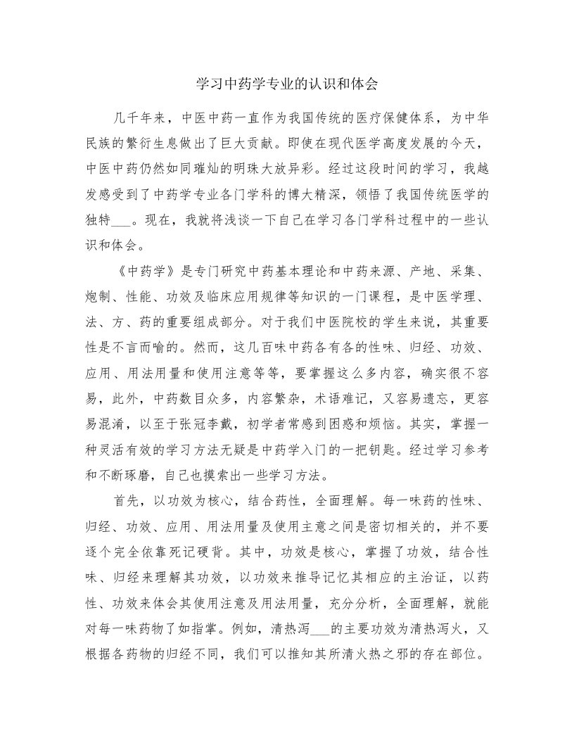 学习中药学专业的认识和体会