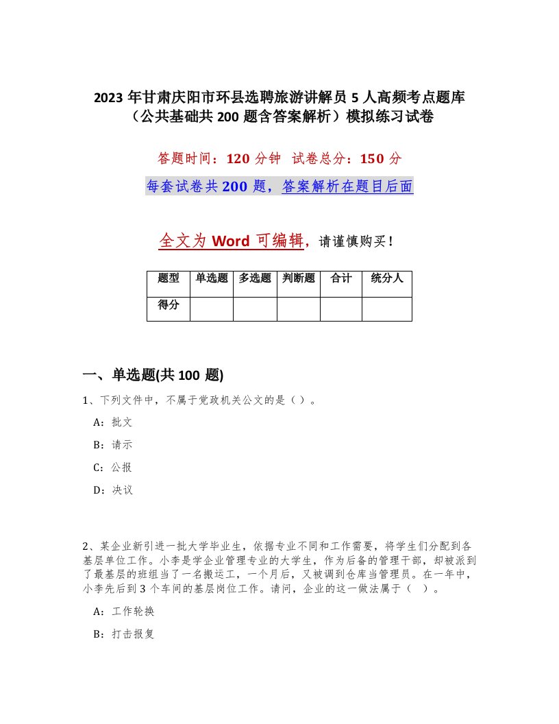 2023年甘肃庆阳市环县选聘旅游讲解员5人高频考点题库公共基础共200题含答案解析模拟练习试卷