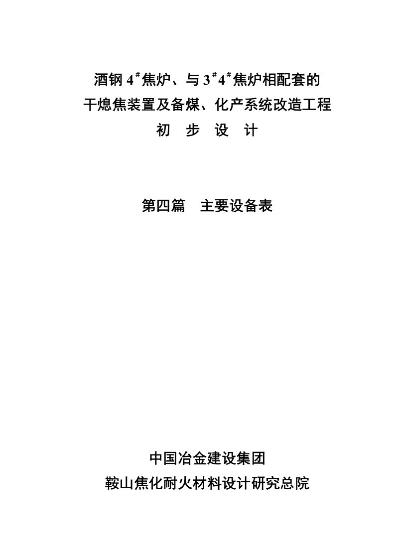 酒钢4＃焦炉、与3＃4＃焦炉相配套的干熄焦装置及备煤、化产系统改造工程初步设计设备表