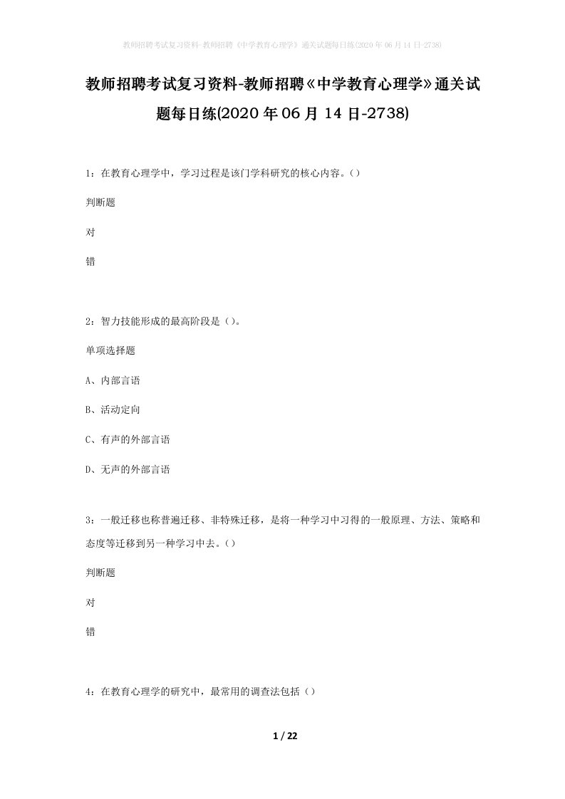 教师招聘考试复习资料-教师招聘中学教育心理学通关试题每日练2020年06月14日-2738