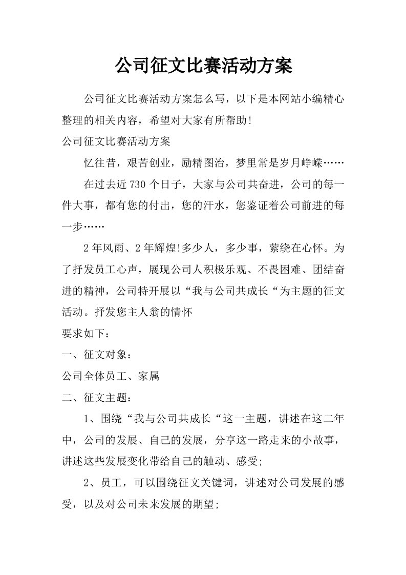 公司征文比赛活动方案