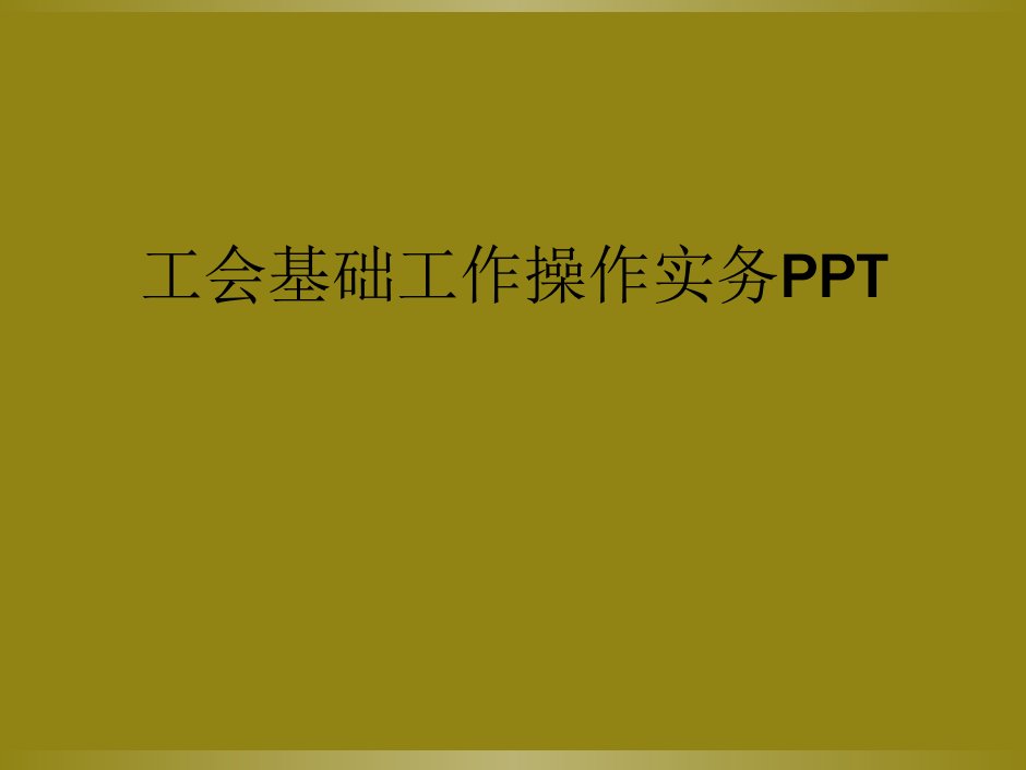 工会基础工作操作实务ppt