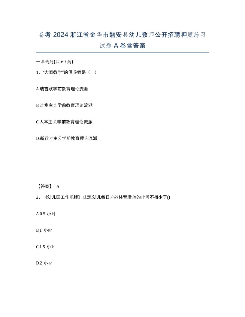 备考2024浙江省金华市磐安县幼儿教师公开招聘押题练习试题A卷含答案