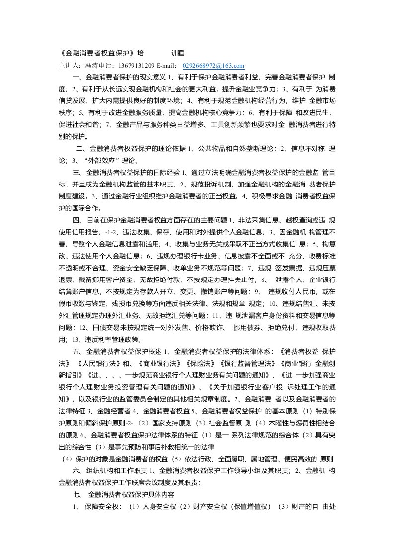 金融消费者权益保护参考资料