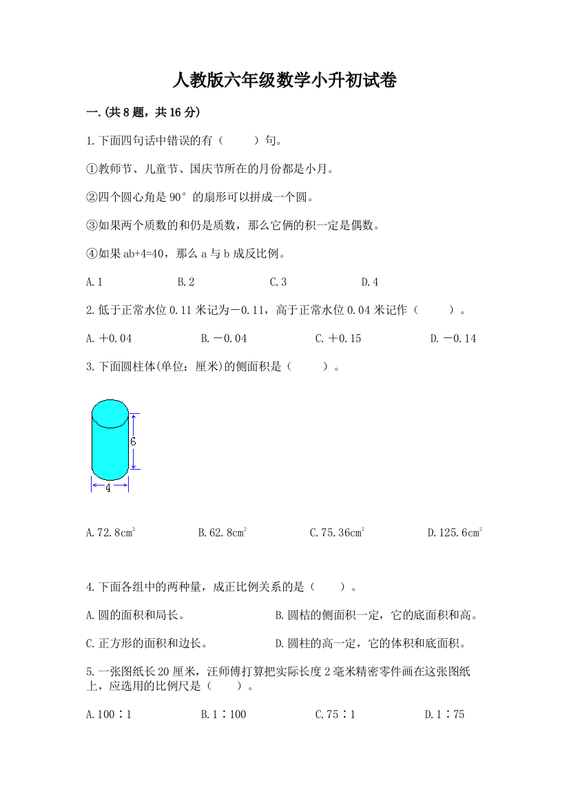 人教版六年级数学小升初试卷含答案（完整版）