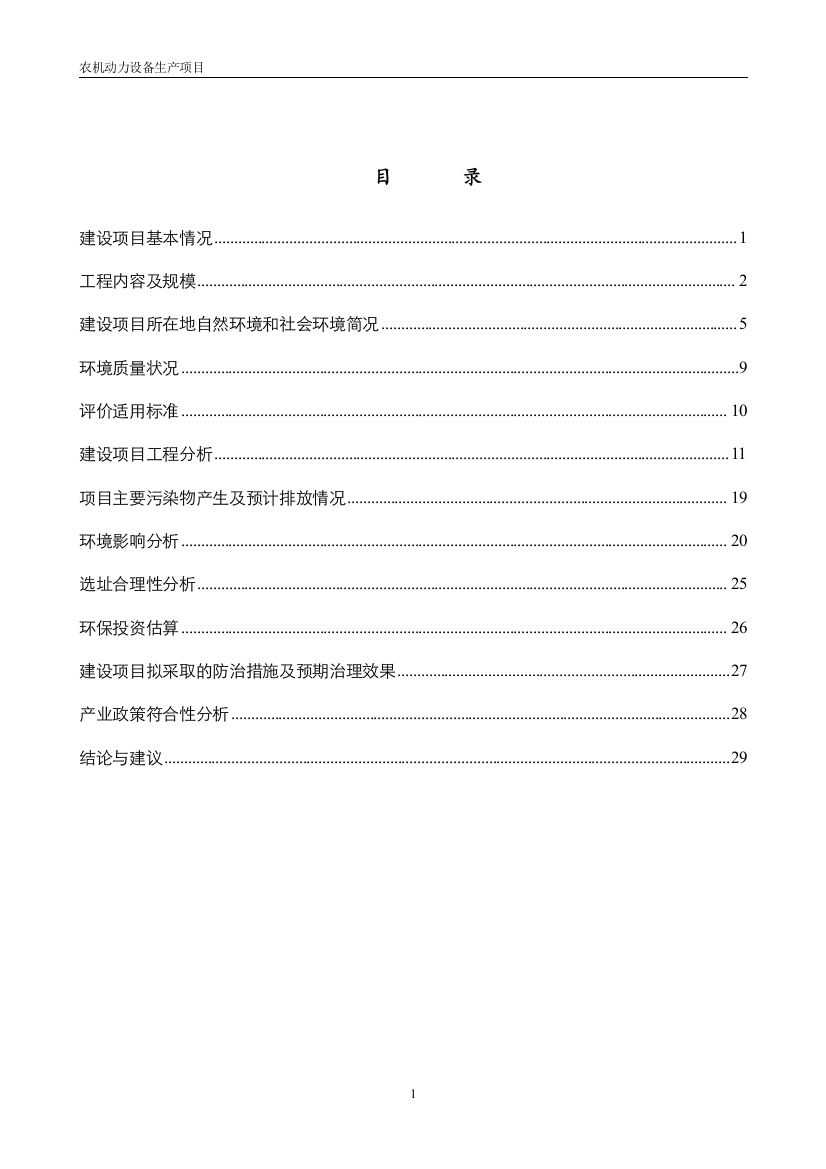 农机动力设备生产项目申请立项环境评估报告