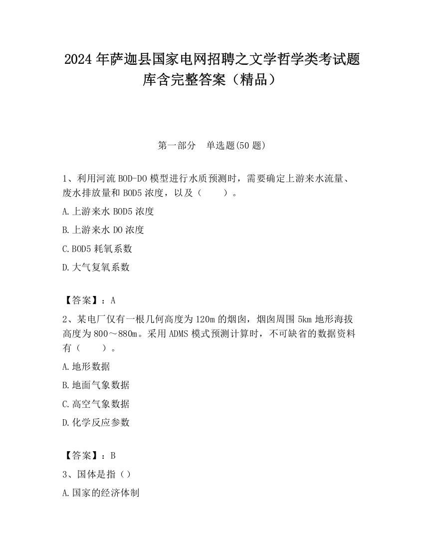 2024年萨迦县国家电网招聘之文学哲学类考试题库含完整答案（精品）