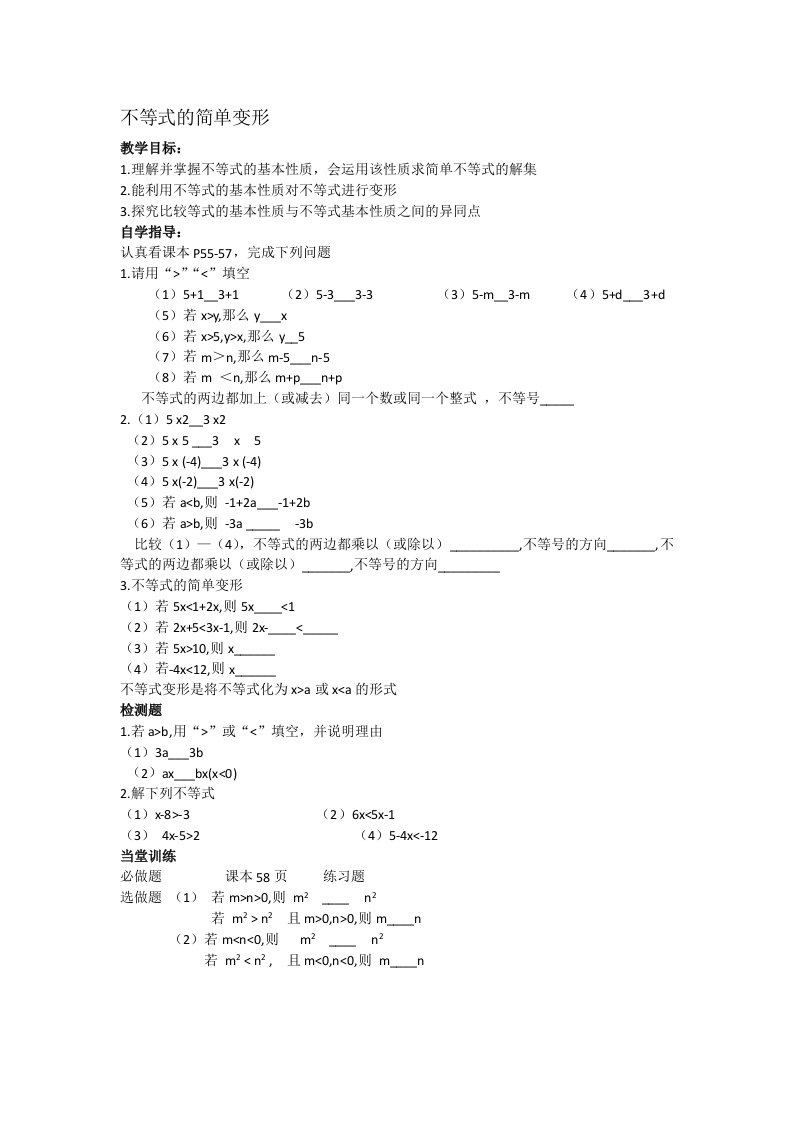 不等式的简单变形教案