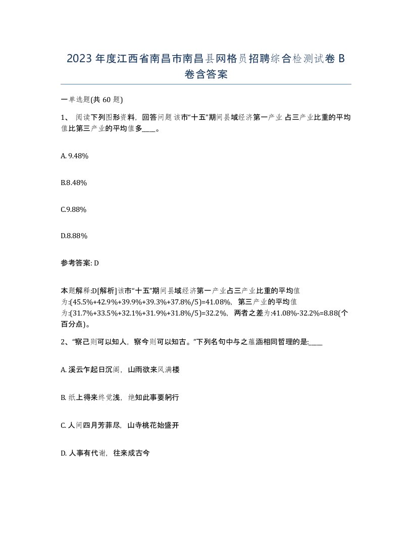 2023年度江西省南昌市南昌县网格员招聘综合检测试卷B卷含答案