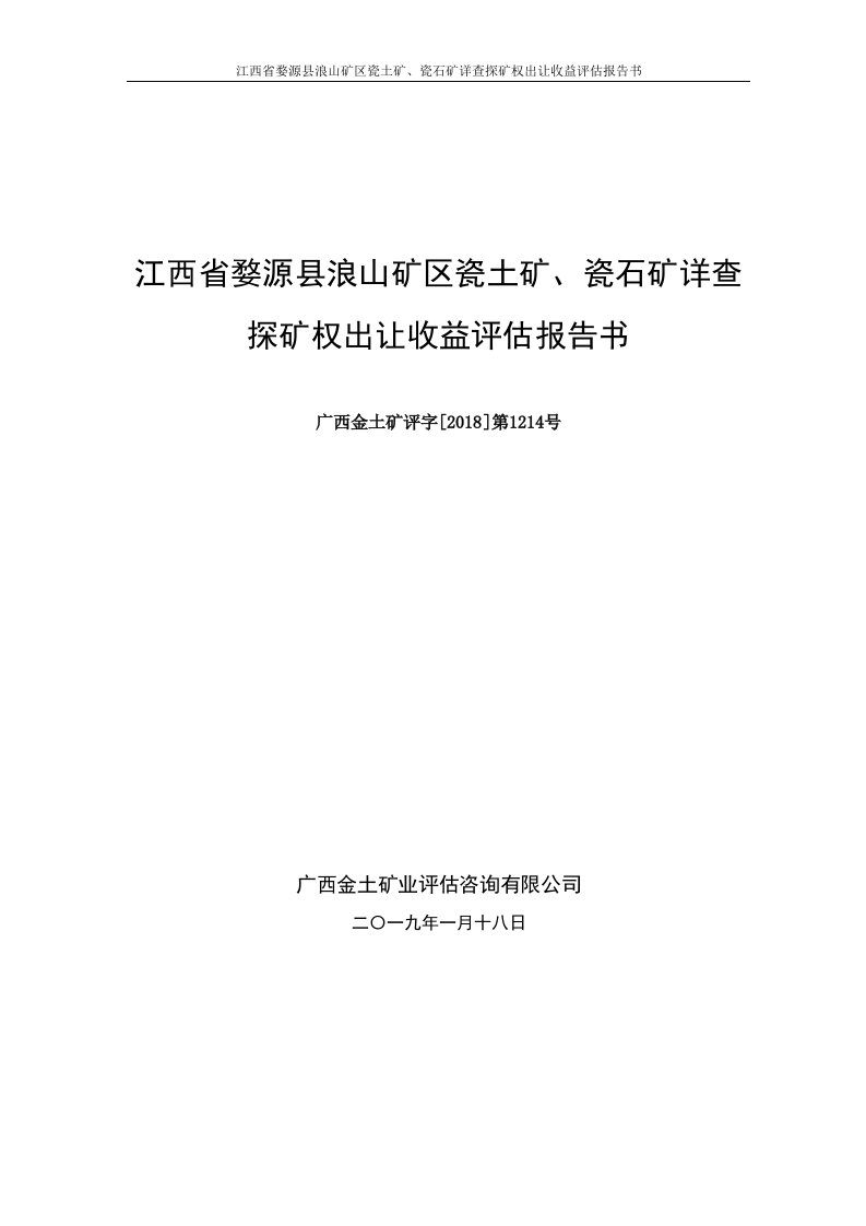 江西婺源县浪山矿区瓷土矿、瓷石矿详查探矿权出让收益评