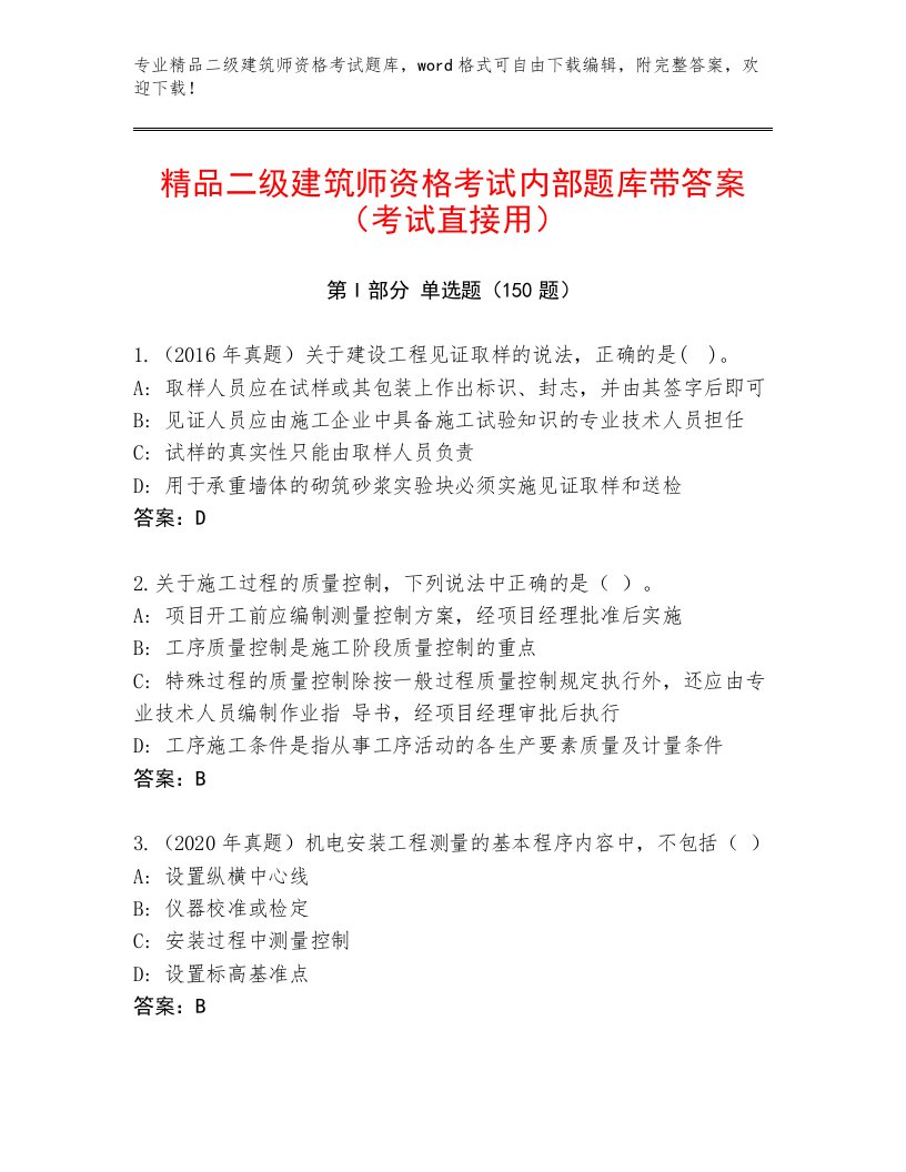 最新二级建筑师资格考试题库大全及答案（历年真题）