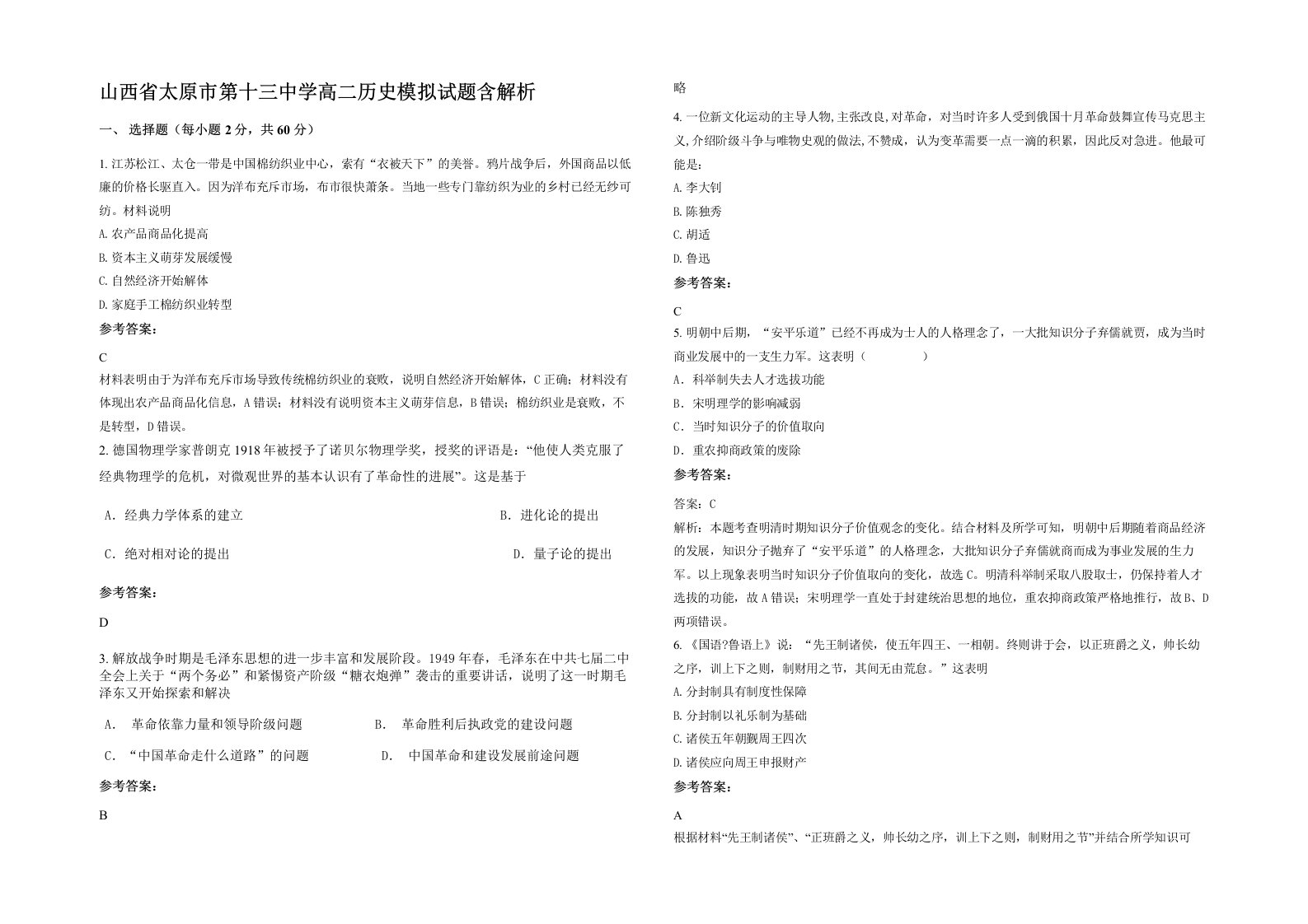 山西省太原市第十三中学高二历史模拟试题含解析