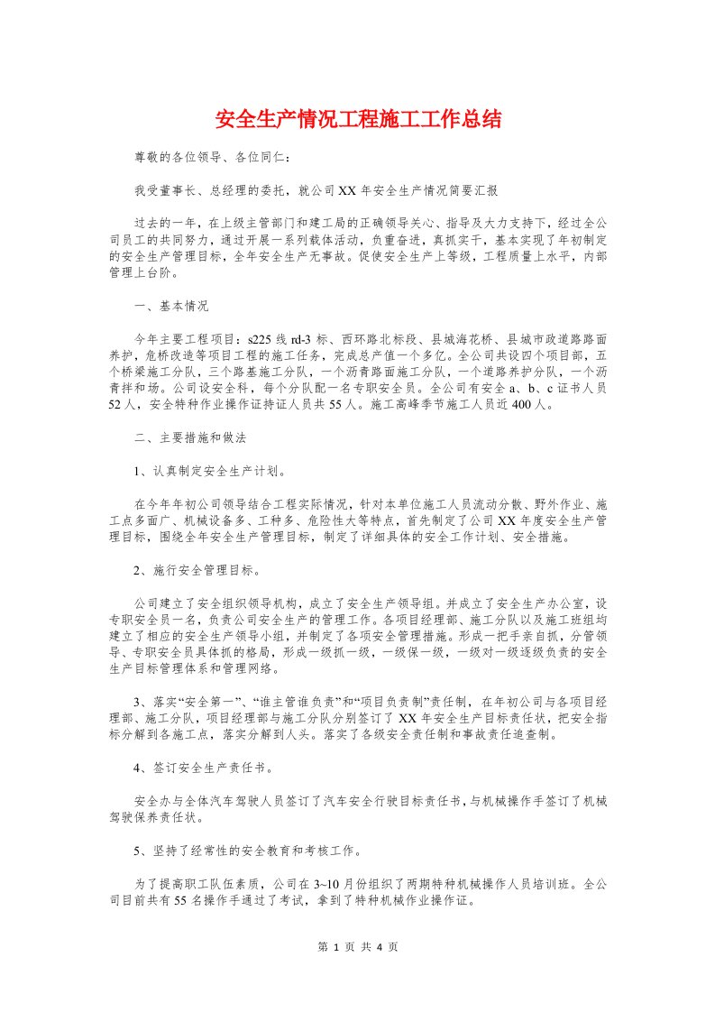 安全生产情况工程施工工作总结与安全生产情况汇报汇编