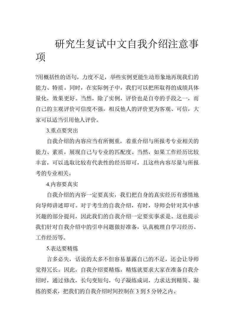 研究生复试中文自我介绍注意事项