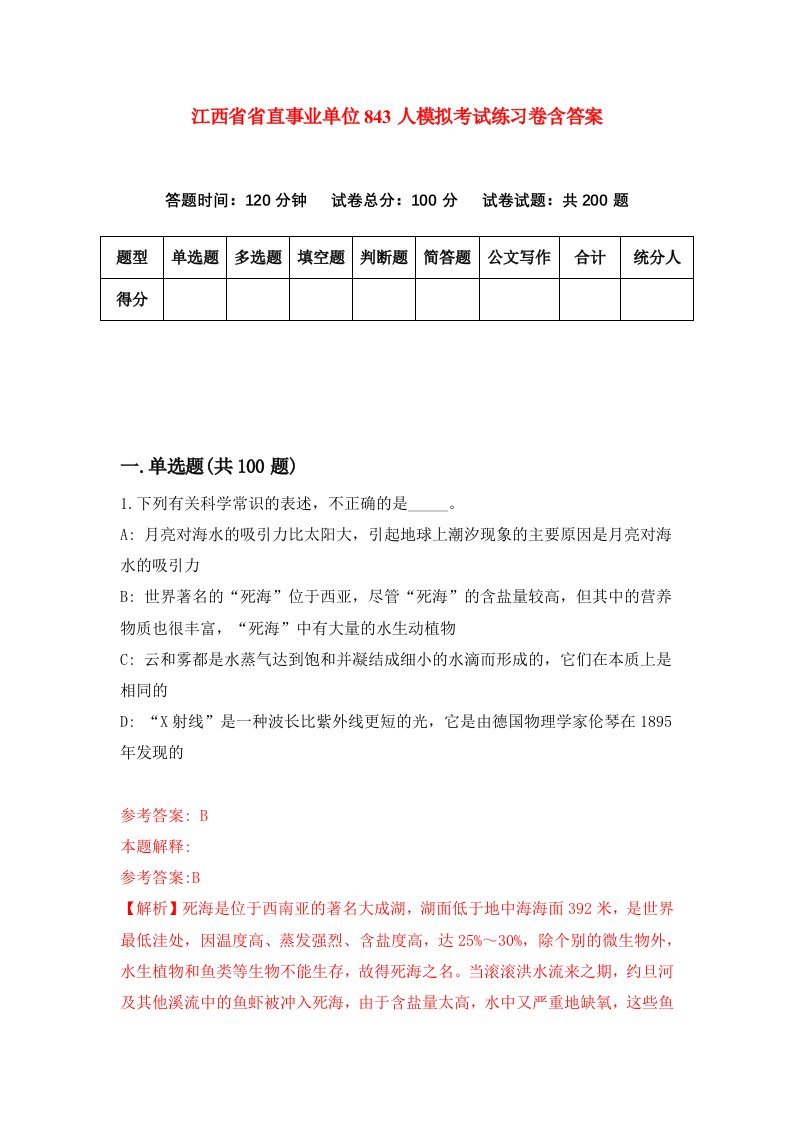 江西省省直事业单位843人模拟考试练习卷含答案第3期