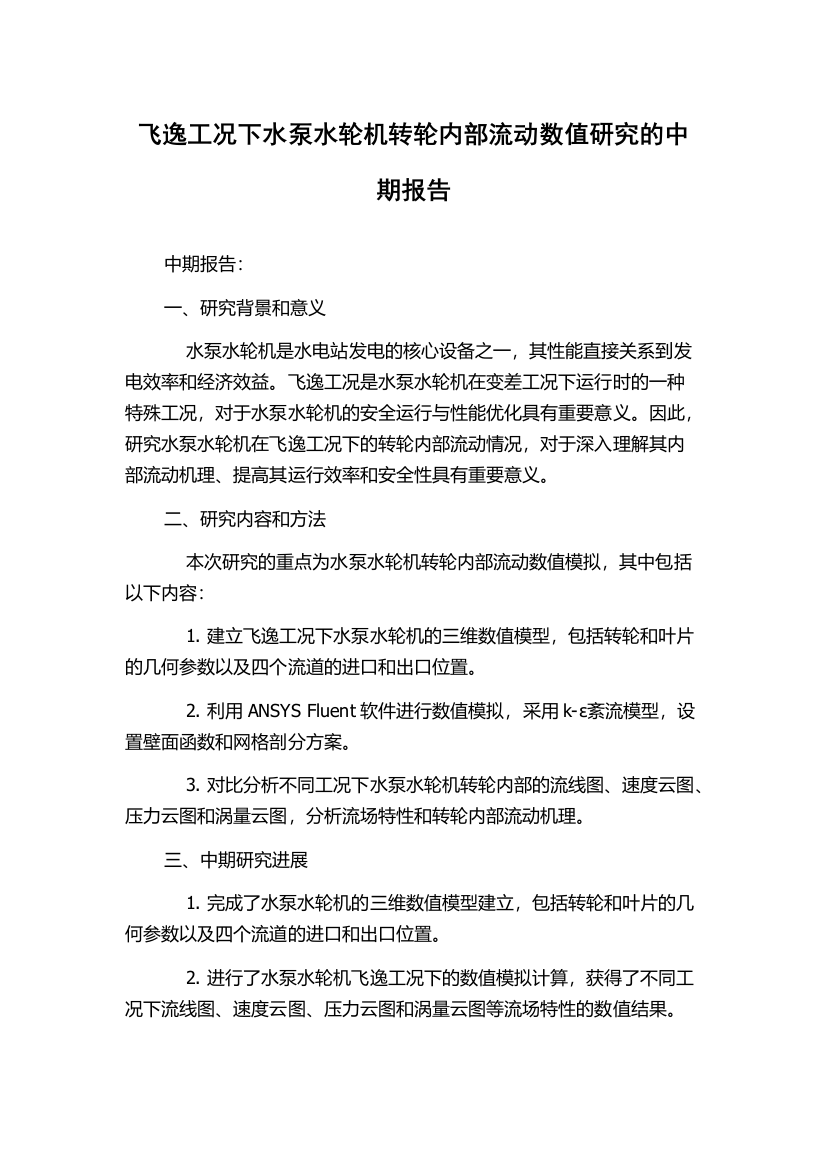 飞逸工况下水泵水轮机转轮内部流动数值研究的中期报告