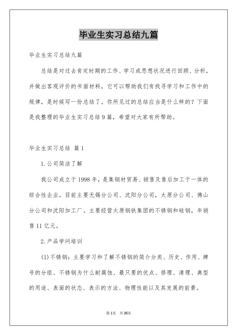 毕业生实习总结九篇