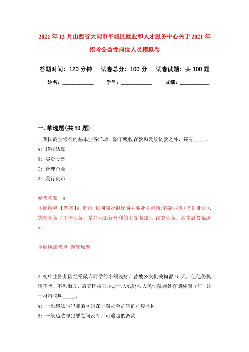 2021年12月山西省大同市平城区就业和人才服务中心关于2021年招考公益性岗位人员押题训练卷第0次