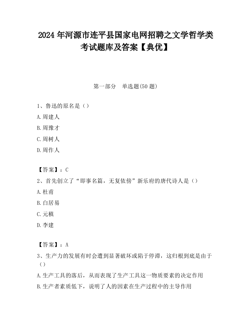 2024年河源市连平县国家电网招聘之文学哲学类考试题库及答案【典优】