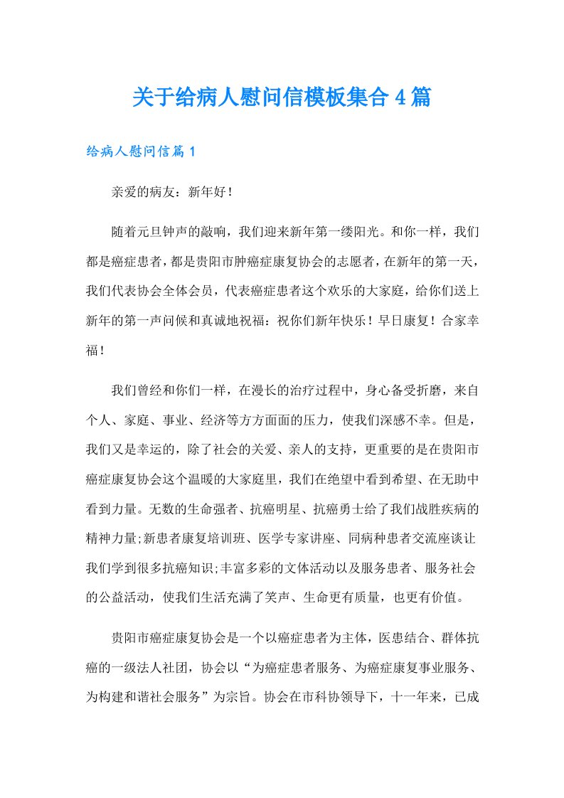 关于给病人慰问信模板集合4篇