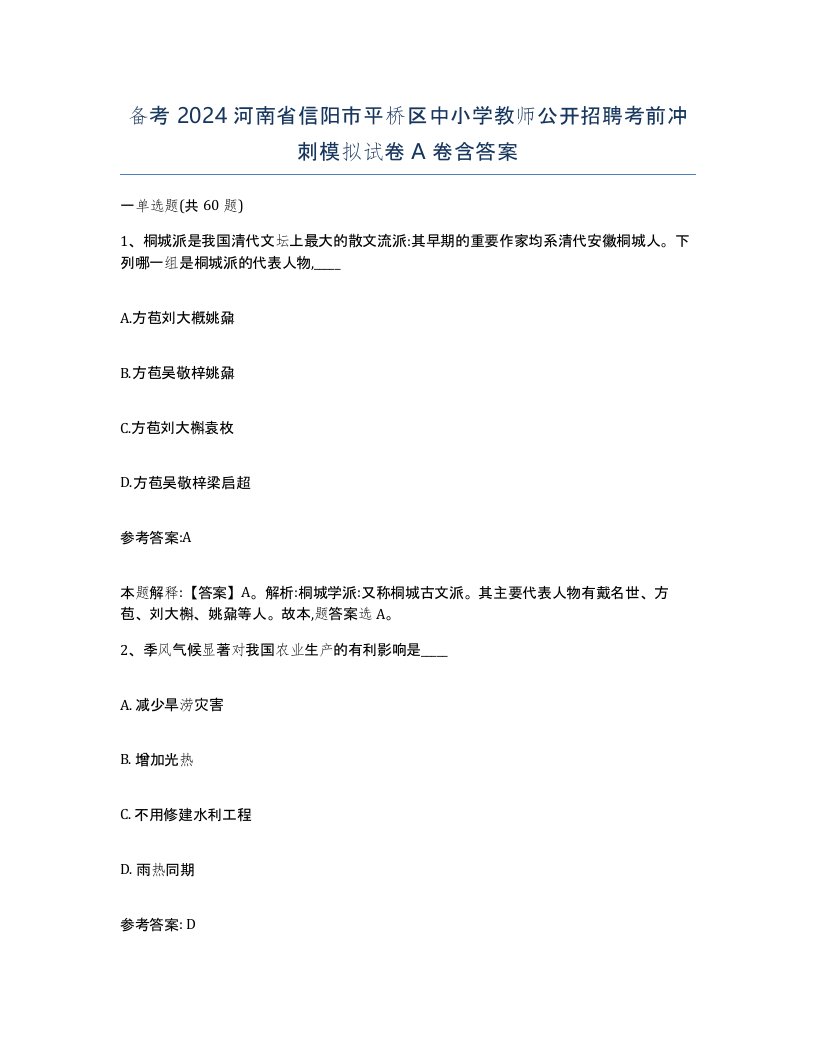 备考2024河南省信阳市平桥区中小学教师公开招聘考前冲刺模拟试卷A卷含答案