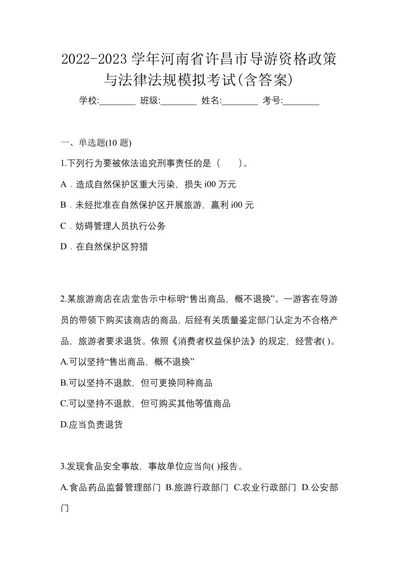 2022-2023学年河南省许昌市导游资格政策与法律法规模拟考试含答案