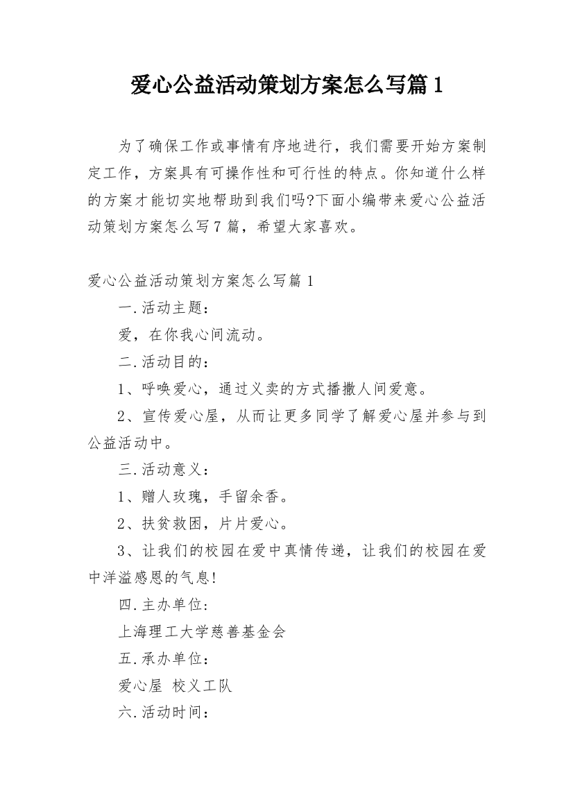 爱心公益活动策划方案怎么写篇1