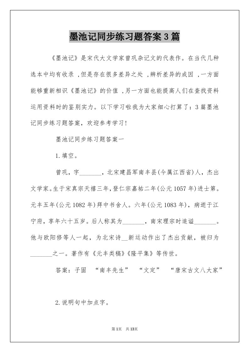 墨池记同步练习题答案3篇