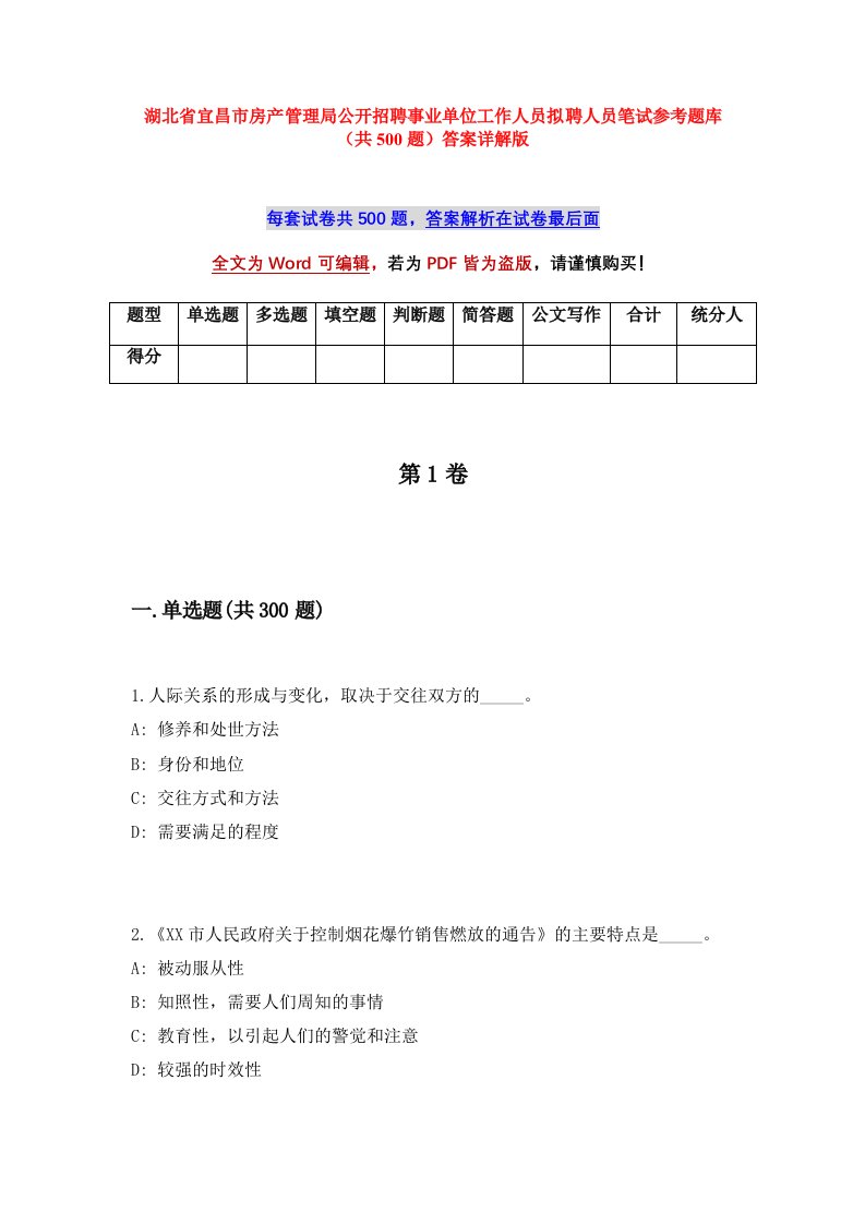 湖北省宜昌市房产管理局公开招聘事业单位工作人员拟聘人员笔试参考题库共500题答案详解版