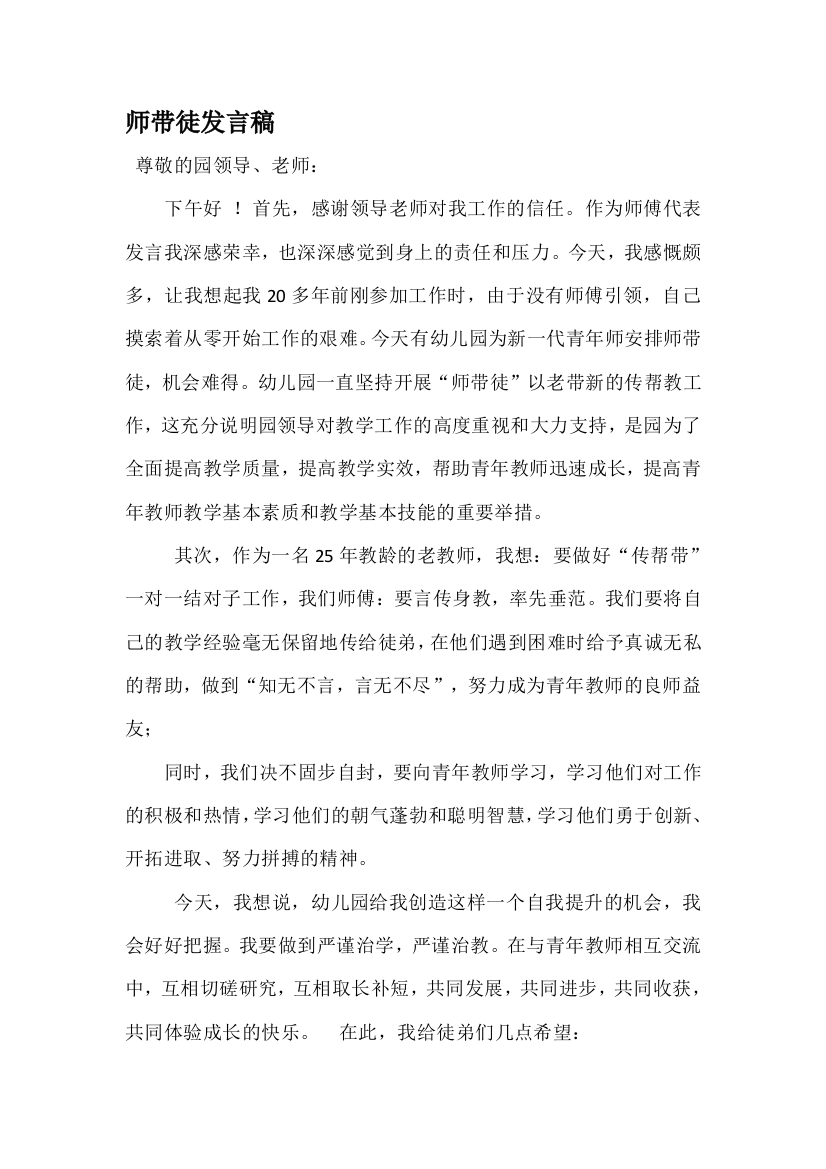 师徒结对师父发言稿