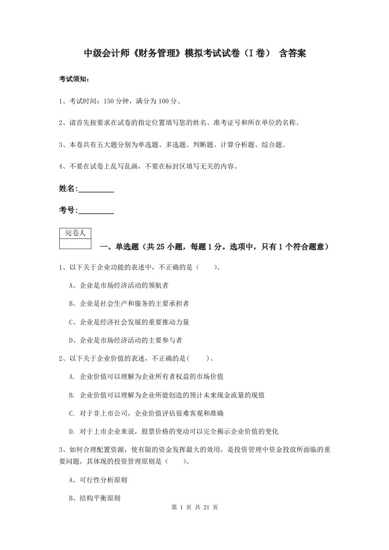 中级会计师财务管理模拟考试试卷I卷含答案