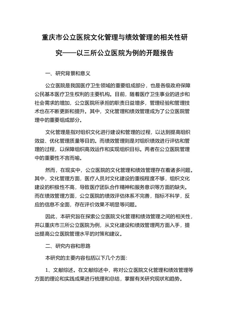 重庆市公立医院文化管理与绩效管理的相关性研究——以三所公立医院为例的开题报告