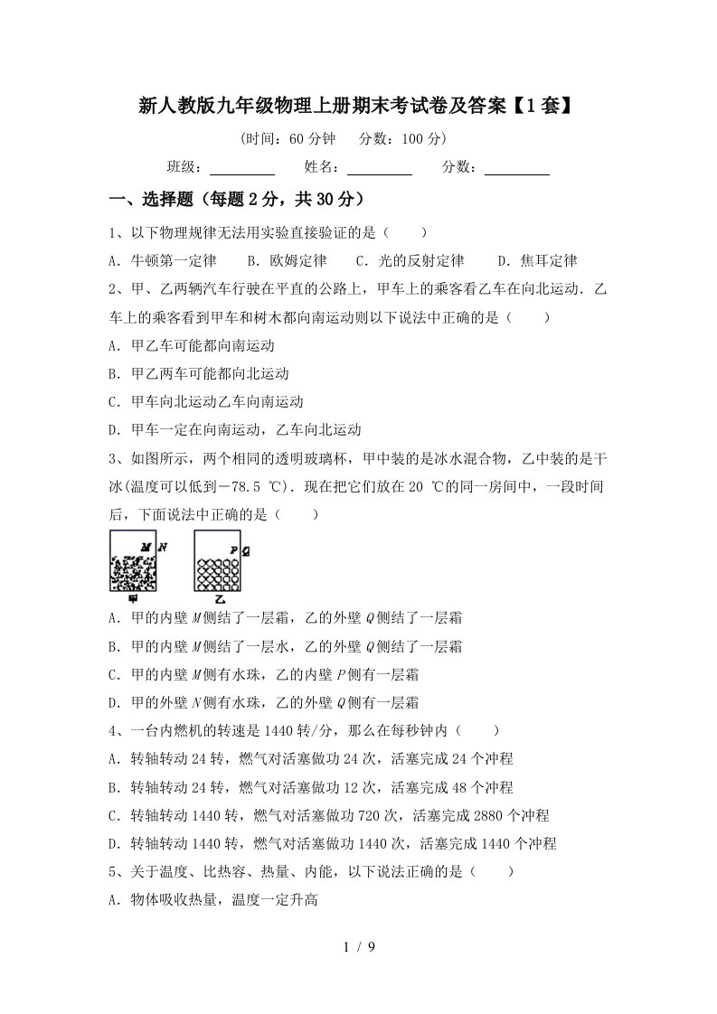 新人教版九年级物理上册期末考试卷及答案【1套】