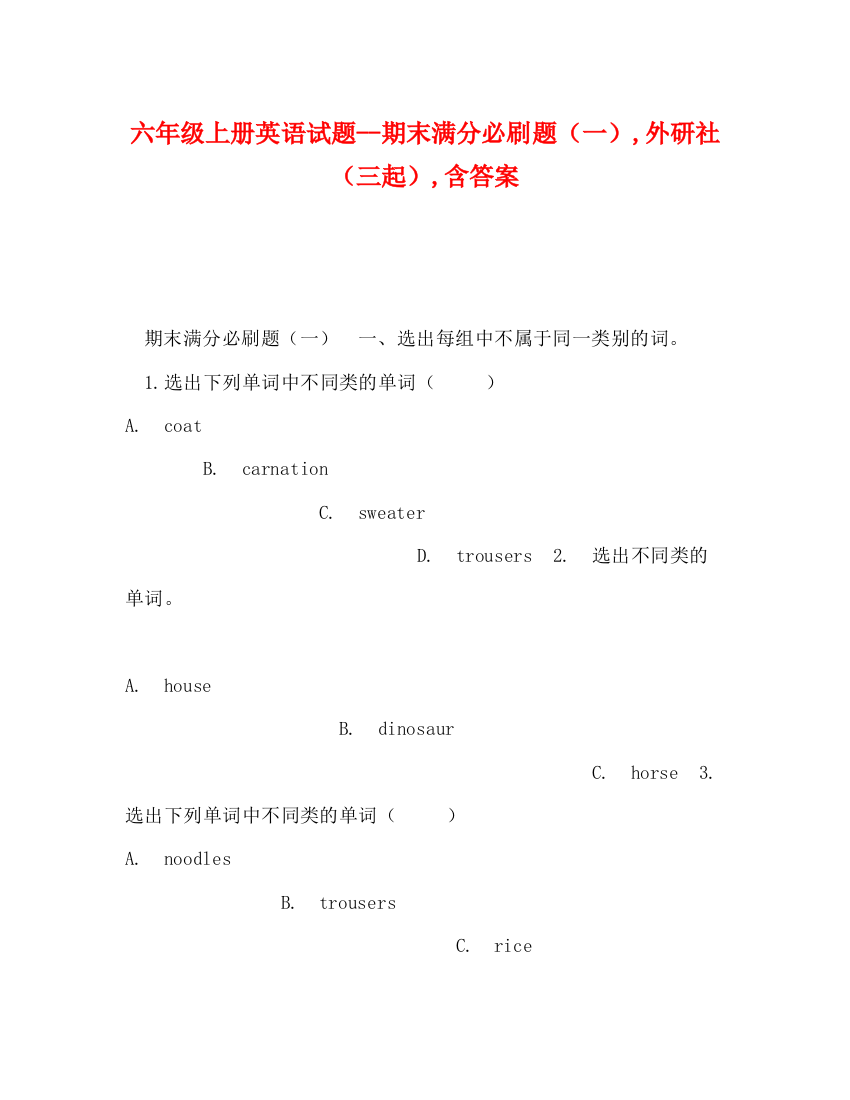 精编之六年级上册英语试题期末满分必刷题（一）外研社（三起）含答案