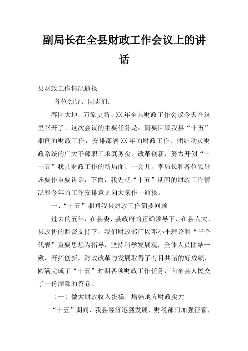 副局长在全县财政工作会议上的讲话