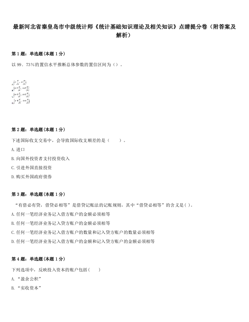 最新河北省秦皇岛市中级统计师《统计基础知识理论及相关知识》点睛提分卷（附答案及解析）