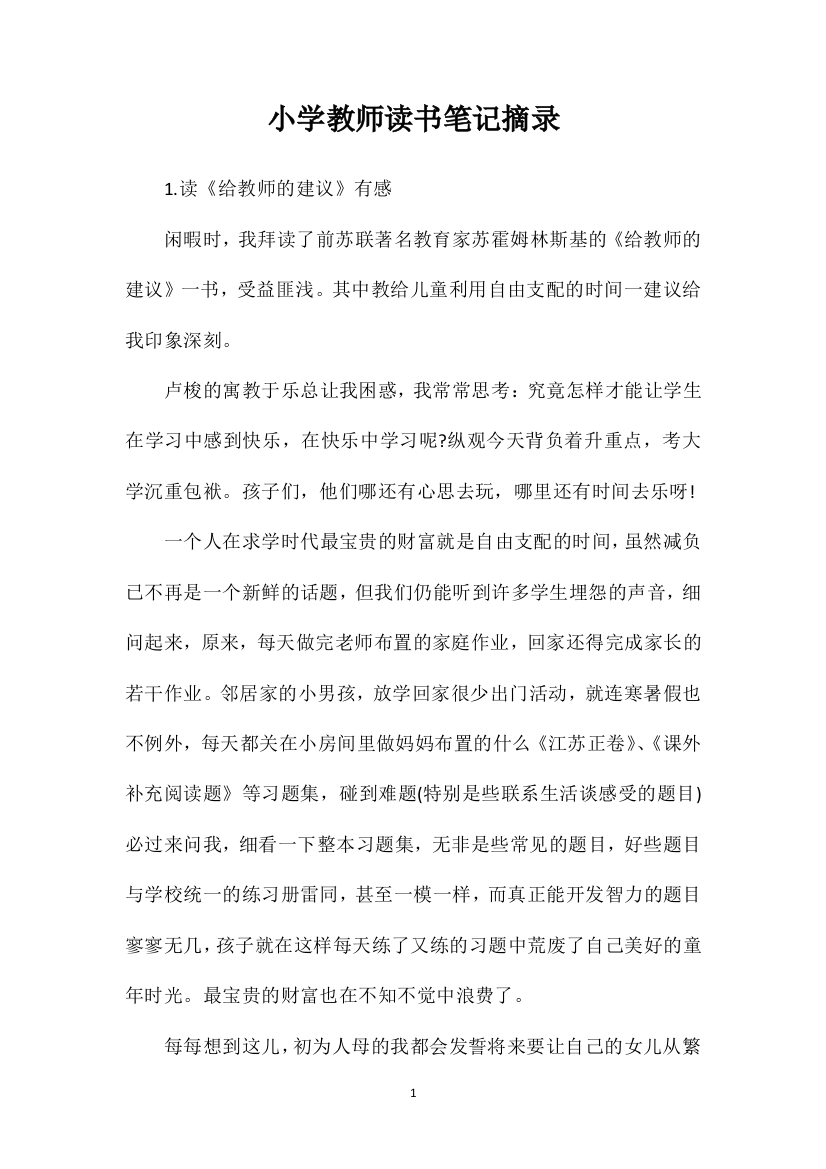 小学教师读书笔记摘录