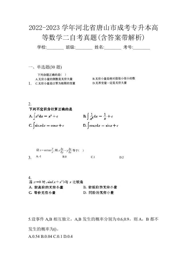 2022-2023学年河北省唐山市成考专升本高等数学二自考真题含答案带解析