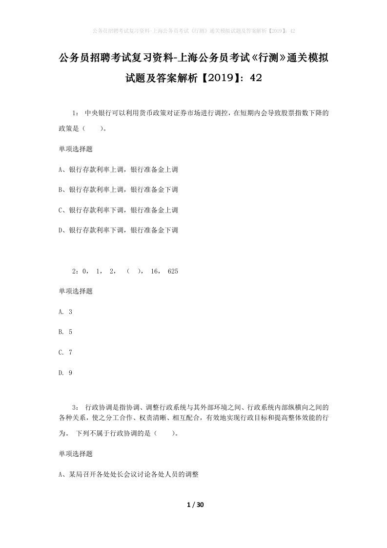 公务员招聘考试复习资料-上海公务员考试行测通关模拟试题及答案解析201942_6